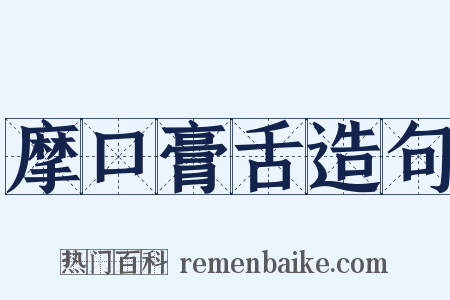 摩口膏舌造句是什么意思的图片